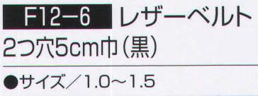 持田 F12-6 レザーベルト 2つ穴5CM巾（黒）（10本入り） ※10本入りです。 ※サイズ 1．2 、サイズ 1．4 、サイズ 1．5 のみバラでご注文頂けます。 （品番:F12-6-LOT1）  サイズ表